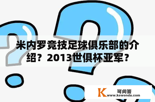 米内罗竞技足球俱乐部的介绍？2013世俱杯亚军？