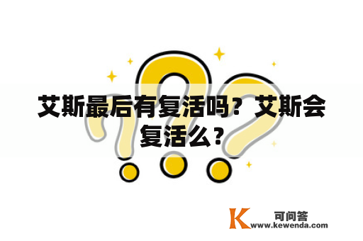 艾斯最后有复活吗？艾斯会复活么？