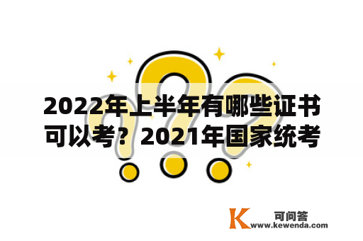 2022年上半年有哪些证书可以考？2021年国家统考的证书有哪些？