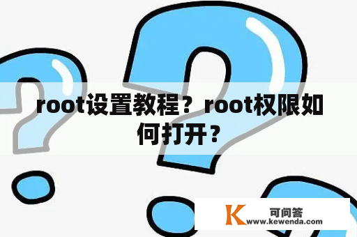 root设置教程？root权限如何打开？