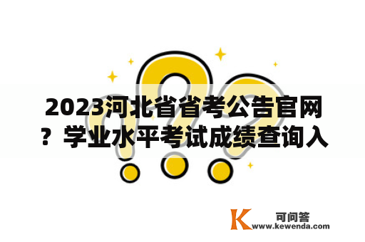 2023河北省省考公告官网？学业水平考试成绩查询入口官网？