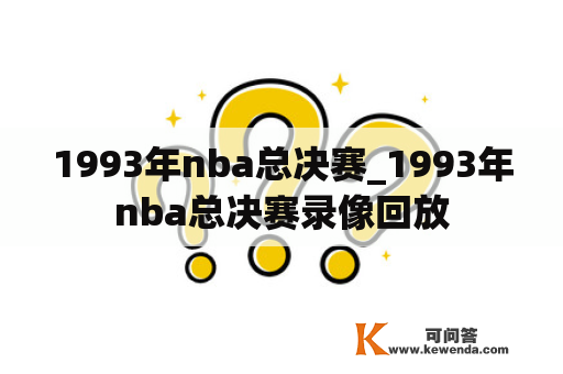 1993年nba总决赛_1993年nba总决赛录像回放