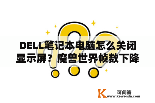 DELL笔记本电脑怎么关闭显示屏？魔兽世界帧数下降，急？