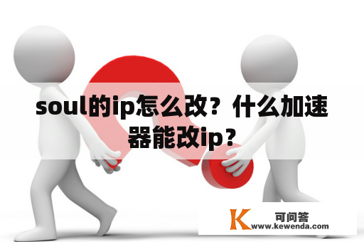 soul的ip怎么改？什么加速器能改ip？