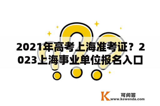 2021年高考上海准考证？2023上海事业单位报名入口官网？