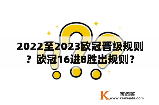 2022至2023欧冠晋级规则？欧冠16进8胜出规则？