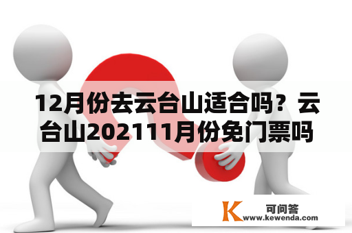12月份去云台山适合吗？云台山202111月份免门票吗？