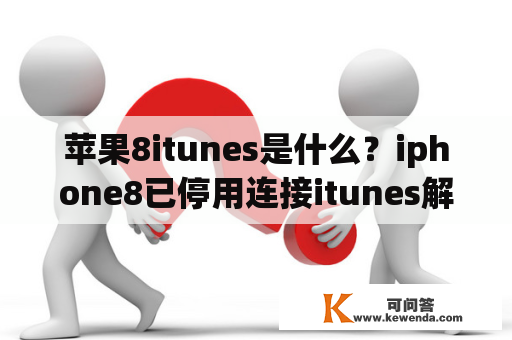 苹果8itunes是什么？iphone8已停用连接itunes解锁教程？