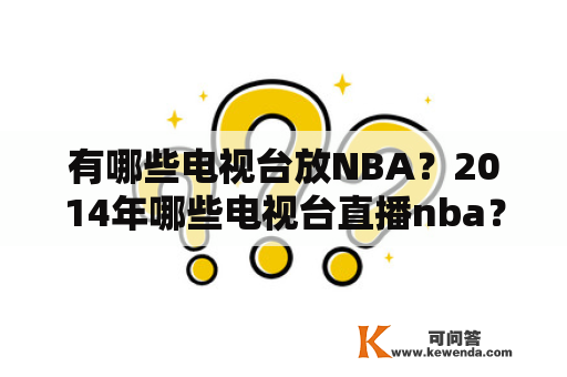 有哪些电视台放NBA？2014年哪些电视台直播nba？