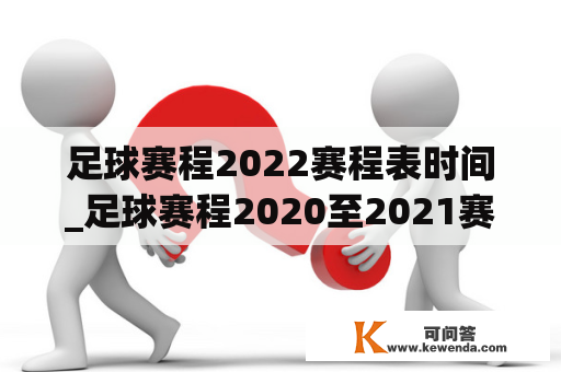 足球赛程2022赛程表时间_足球赛程2020至2021赛程表