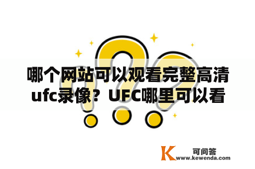 哪个网站可以观看完整高清ufc录像？UFC哪里可以看？