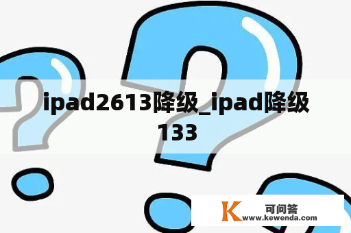 ipad2613降级_ipad降级133