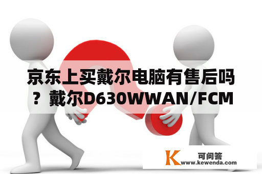 京东上买戴尔电脑有售后吗？戴尔D630WWAN/FCM那里可以买？