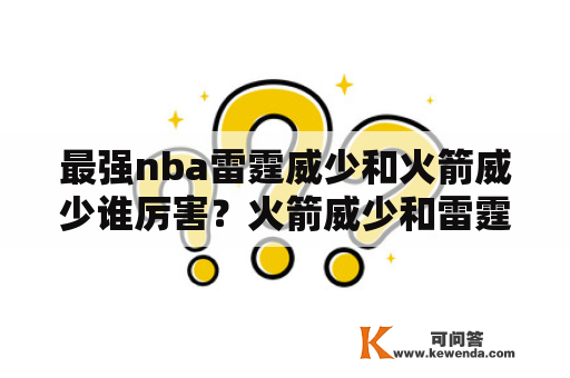 最强nba雷霆威少和火箭威少谁厉害？火箭威少和雷霆威少哪个厉害？