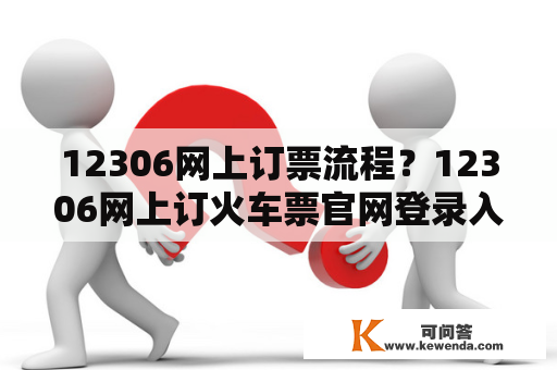 12306网上订票流程？12306网上订火车票官网登录入口？