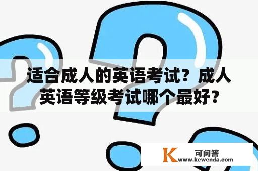 适合成人的英语考试？成人英语等级考试哪个最好？