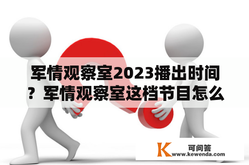 军情观察室2023播出时间？军情观察室这档节目怎么停播了？