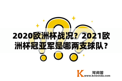 2020欧洲杯战况？2021欧洲杯冠亚军是哪两支球队？