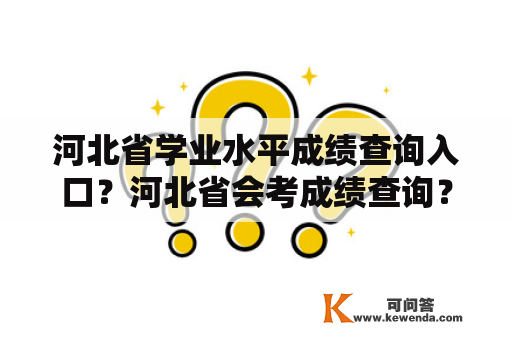 河北省学业水平成绩查询入口？河北省会考成绩查询？