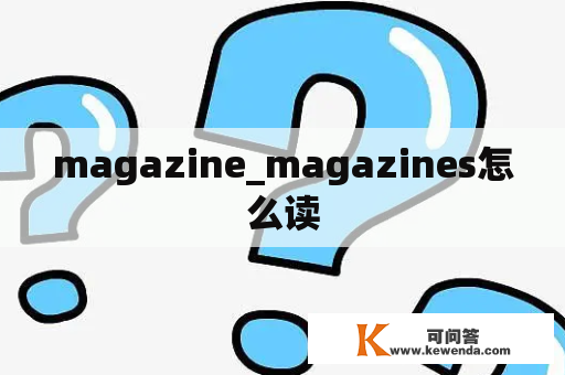 magazine_magazines怎么读