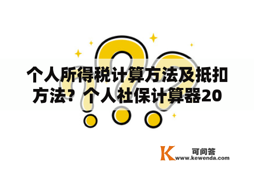 个人所得税计算方法及抵扣方法？个人社保计算器2019？