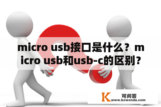 micro usb接口是什么？micro usb和usb-c的区别？