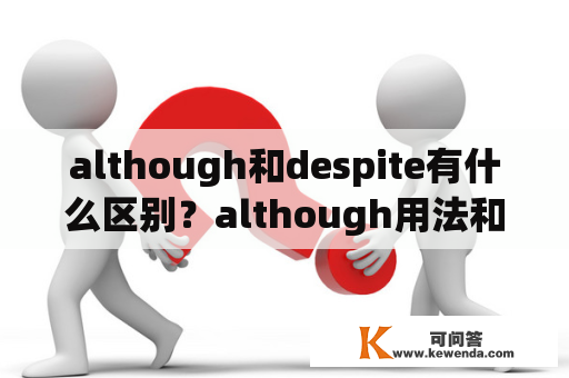 although和despite有什么区别？although用法和句型？