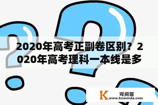 2020年高考正副卷区别？2020年高考理科一本线是多少？