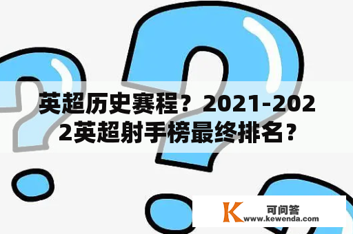 英超历史赛程？2021-2022英超射手榜最终排名？