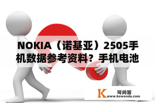 NOKIA（诺基亚）2505手机数据参考资料？手机电池BL-4B和4C的区别？