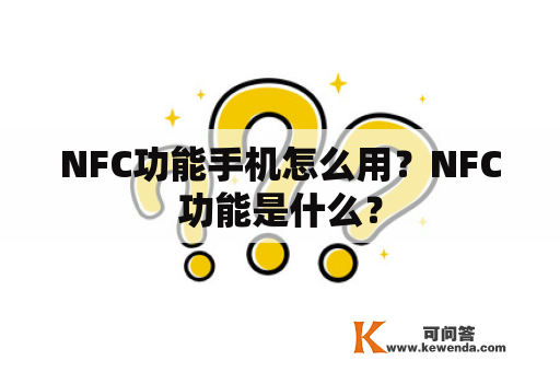 NFC功能手机怎么用？NFC功能是什么？