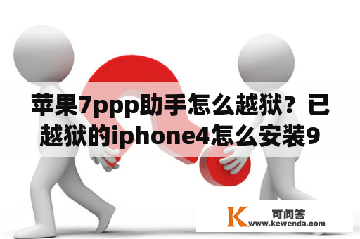 苹果7ppp助手怎么越狱？已越狱的iphone4怎么安装91手机助手或者PP助手？