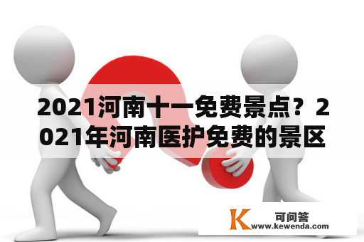 2021河南十一免费景点？2021年河南医护免费的景区？