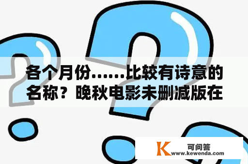 各个月份……比较有诗意的名称？晚秋电影未删减版在线观看