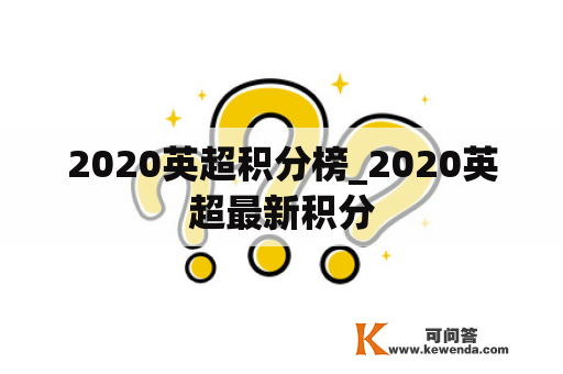 2020英超积分榜_2020英超最新积分