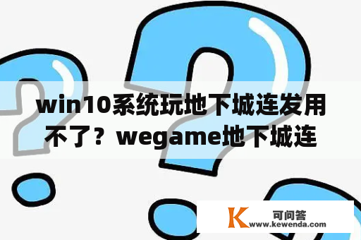 win10系统玩地下城连发用不了？wegame地下城连发怎么不管用？