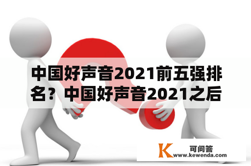 中国好声音2021前五强排名？中国好声音2021之后是什么节目？