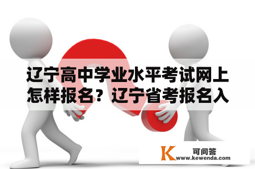 辽宁高中学业水平考试网上怎样报名？辽宁省考报名入口官网？