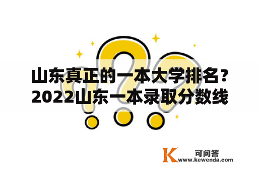 山东真正的一本大学排名？2022山东一本录取分数线及院校？