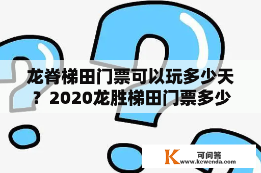 龙脊梯田门票可以玩多少天？2020龙胜梯田门票多少？