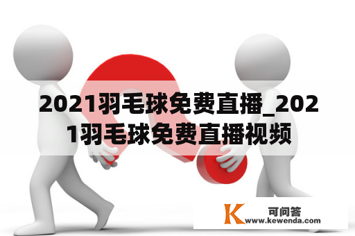 2021羽毛球免费直播_2021羽毛球免费直播视频