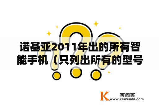 诺基亚2011年出的所有智能手机（只列出所有的型号就行了）？诺基亚c8