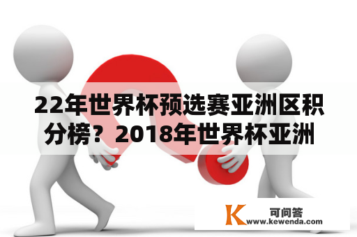 22年世界杯预选赛亚洲区积分榜？2018年世界杯亚洲区十强赛积分榜？