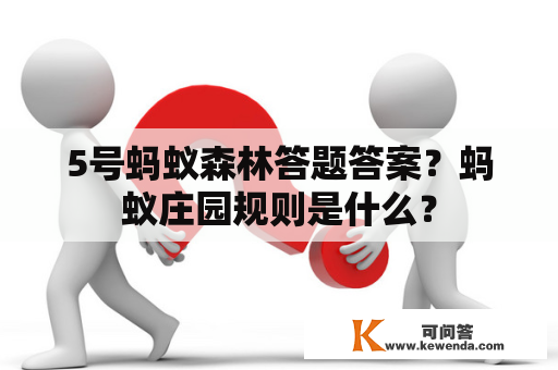 5号蚂蚁森林答题答案？蚂蚁庄园规则是什么？