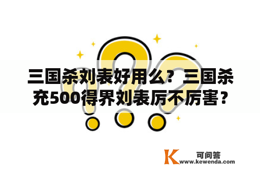 三国杀刘表好用么？三国杀充500得界刘表厉不厉害？