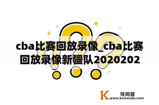 cba比赛回放录像_cba比赛回放录像新疆队20202021年3月25日