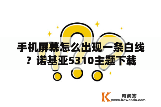 手机屏幕怎么出现一条白线？诺基亚5310主题下载