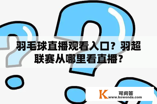 羽毛球直播观看入口？羽超联赛从哪里看直播？