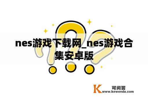 nes游戏下载网_nes游戏合集安卓版