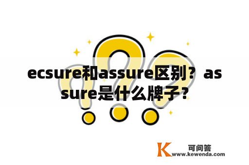 ecsure和assure区别？assure是什么牌子？